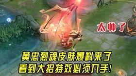 王者黄忠皮肤最新爆料消息,荣耀战魂，燃情战场！